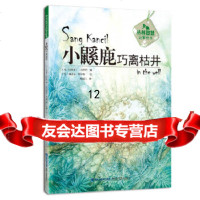 [9]小鼷鹿巧离枯井(丛林智慧故事绘本),[马]拉西米丁·扎哈里,福建科技出版社 9787533551674