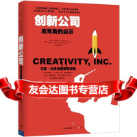 【9】创新公司：皮克斯的启示,]艾德·卡特姆（EdCatmull）埃米·华,中信 9787508649474
