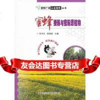 【9】蜜蜂授粉与蜜粉源植物,罗术东李海燕作,中国农业科学技术出版社 9787511614520