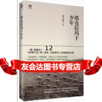 [9]塔克拉玛干少年:大漠少年离奇成长经历,给所有坏小孩“”,谢志强著,北京时代华文书 9787807698838