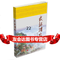 [9]成语湖北,任永信,人民出版社,97870101467 9787010199467