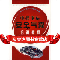 [9]电控汽车安全气囊培训教程,张月相,赵英君,黑龙江科学技术出版社,978388 9787538851625
