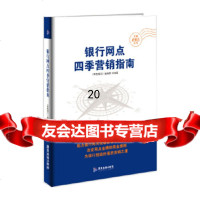 [9]银行网点四季营销指南(金融新概念丛书),零售银行辑部,广东旅游出版社,978 9787557005771