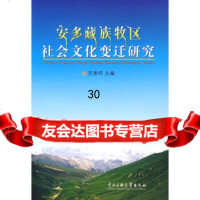[9]安多藏族牧区社会文化变迁研究,苏发祥,中央民族大学,9787811086287