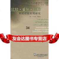 [9]英汉对比与翻译研究(之四):比较鉴别应用:英汉对比应用研究,刘英凯,李静滢, 9787544613545