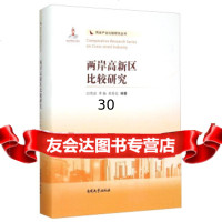 [9]两岸高新区比较研究,白雪洁,李扬,杜传忠,南开大学出版社 9787310049370
