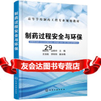 [9]制药过程安全与环保(姚日生),姚日生、边侠玲王玉柱、李凤和,化学工业出版社 9787122325952