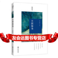 [9]天涯海角(新版),简?,九州出版社 9787510828881