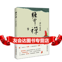 [9]缠中禅——挣扎与解脱,通惠观音,中国经济出版社,97813620406 9787513620406