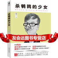 [9]杀鹌鹑的少女,陶杰,凤凰出版社 9787550614352