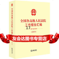 [9]全国各高级工作报告汇编(2019),《全国各高级工作报告汇编(2019)》,法律 9787519734718