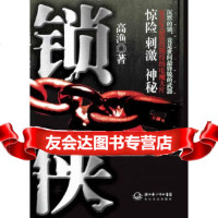 [9]锁侠(新版),高渔,长江文艺出版社,97835456045 9787535456045