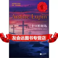 [9]世界侦探小说经典亚森罗宾探案集:三十口棺材岛,[法]莫里斯·勒布朗(Leb 9787539948485