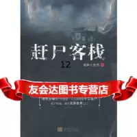 [9]赶尸客栈,凝眸七弦伤,金城出版社 9787802519176