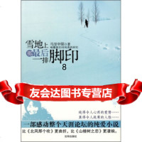 [9]雪地上那后一排脚印,马至中,沈阳出版社 9787544141291