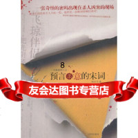 【9】预言杀意的宋词,南宗丘,沈阳出版社 9787544143141