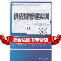 [9]供应链管理实训,杜文意,苏畅,北京大学出版社 9787301297155