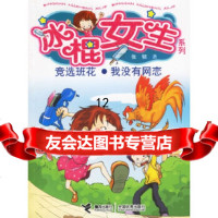 [9]冰棍女生系列:竞选班花我没有网恋,张韧,接力出版社 9787807324263