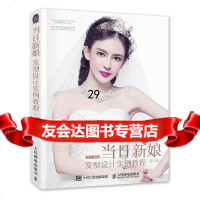 [9]当日新娘发型设计实例教程(第2版),温狄著,人民邮电出版社 9787115397942