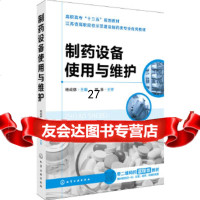 [9]制药设备使用与维护,杨成德,化学工业出版社 9787122293145