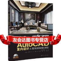 [9]AutoCAD室内设计从基础到高级进阶,邢帅教育刘海琨贾俊钢吕林翟斌 9787302467557