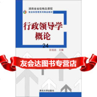 [9]湖南省省级精品课程新坐标管理系列精品教材:行政领导学概论,彭忠益,清华大学出版 9787302392422