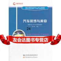 [9]汽车装饰与美容,人民交通出版社股份有限公司,人民交通出版社 9787114142369
