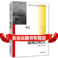 [9]“创新报国70年”大型报告文学丛书:追风沙的人,李春雷、李艳辉,浙江教育出版社 9787553693590
