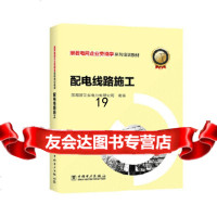 [9]跟着电网企业劳模学系列培训教材配电线路施工,国网浙江省电力有限公司,中国电力出 9787519836818