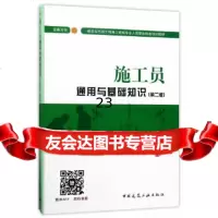 [9]施工员通用与基础知识(设备方向)(第二版),钱大治,傅慈英,中国建筑工业出版社, 9787112208944