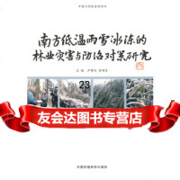 【9】南方低温雨雪冰冻的林业灾害与防治对策研究,尹伟伦,翟明普,中国环境出版社 9787511102188