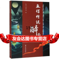 【9】且偕传说醉西湖(汉英版),杭州图书馆,西泠印社出版社 9787550829121