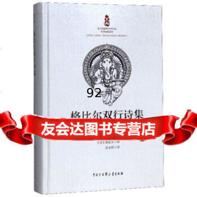 [9]格比尔双行诗集,[印]格比尔,张忞煜,中国大百科全书出版社 9787520204651