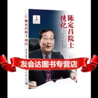 [9]陈定昌院士传记,孙捷张吉利侯鲜利程国海,中国宇航出版社 9787515911793
