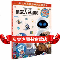[9]机器人总动员(迪士尼益智游戏宝贝成长书),美国迪士尼公司,巨童文化,上海辞书出版 9787532653645