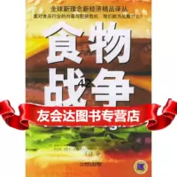 [正版9]食物战争,]布朗诺,]霍根,王洋,机械工业出版社,97871111500 9787111180500