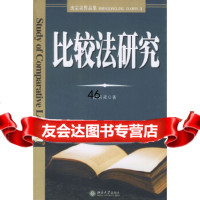 [正版9]比较法研究(沈宗灵作品集),沈宗灵,北京大学出版社,9787301035504