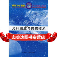 [正版9]光纤测量与传感技术(第3版),孙圣和,王延云,徐影,哈尔滨工业大学出版社,9787 97875603144