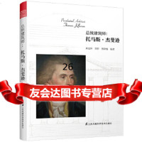 [正版9]总统建筑师:托马斯杰斐逊,黄运昇董哲熊庠楠;凤凰空间出品,江苏凤凰科学技术 9787571306205