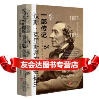 [9]华文全球史024汉斯克里斯蒂安安徒生:一部传记,[英]罗伯特·尼斯贝特·贝 9787507551334