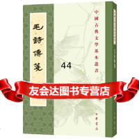 [9]毛诗传笺(中国古典文学基本丛书),毛亨传,郑玄笺,陆德明音义,孔祥军点校 9787101135008