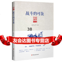 [9]民国演讲第二编:战斗的可能,张学良,中国文史出版社 9787520512923