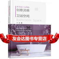 [9]来自设计大师的创意灵感卫浴空间,丁方,化学工业出版社 9787122301376