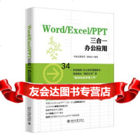 [9]Word/Excel/PPT三合一办公应用,凤凰高新教育孙晓南,北京大 9787301292570