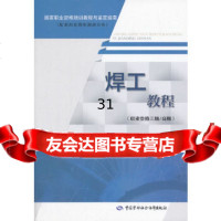 [9]焊工教程(职业资格三级/高级),金杏英,中国劳动社会保障出版社 9787516733332