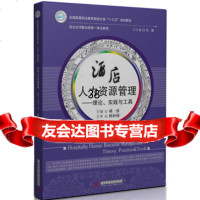 [9]酒店人力资源管理--理论、实践与工具,褚倍,华中科技大学出版社 9787568027755