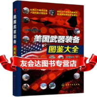 [9]美国武器装备图鉴大全,军情视点,化学工业出版社 9787122319654