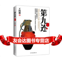 [9]第九连,王国威创美工厂出品,中国友谊出版公司,975735453 9787505735453