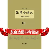 [9]强项令演义:肃贪历史小说,刘波,线装书局,978120202 9787512020290