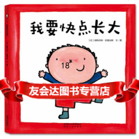 [9]暖绘本:我要快点长大,[比]丽斯贝特·史蕾洁斯文/图,陕西人民出版社 9787224116717